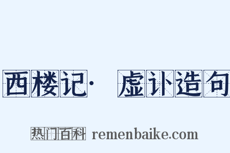 西楼记·虚讣造句是什么意思的图片